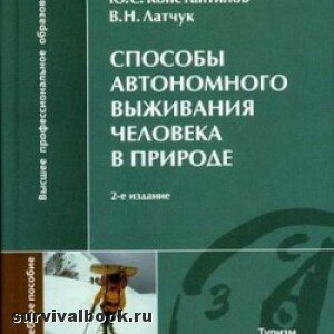 Способы автономного выживания человека в природе