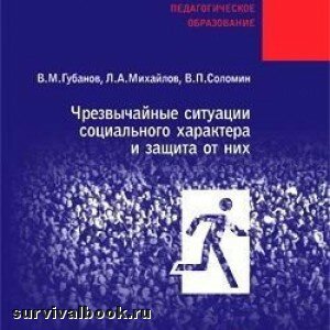 Чрезвычайные ситуации социального характера и защита от них