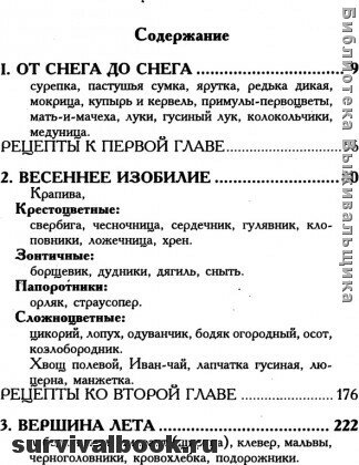 Кухня Робинзона: 200 малоизвестных съедобных растений, 400 рецептов блюд и напитков из них. Отрывок #1