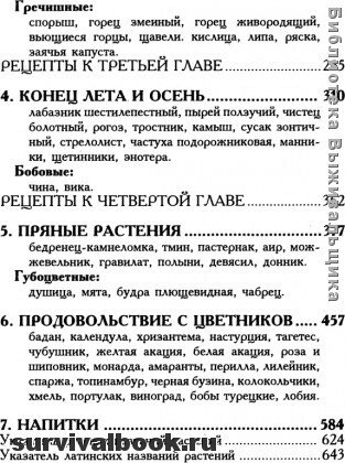 Кухня Робинзона: 200 малоизвестных съедобных растений, 400 рецептов блюд и напитков из них. Отрывок #2