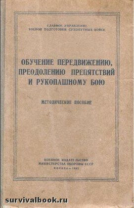 Обучение передвижению, преодолению препятствий и рукопашному бою. А.П. Варакин,В. В Вышпольский,И. М. Тарасов,К. П. Туманов,Ю. Т. Чихачёв, 1962